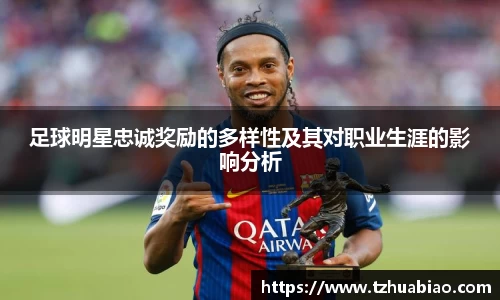 足球明星忠诚奖励的多样性及其对职业生涯的影响分析