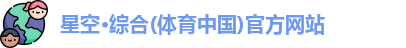 星空·综合体育